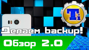 Как создать резервную копию приложений на андроид? Titanium backup