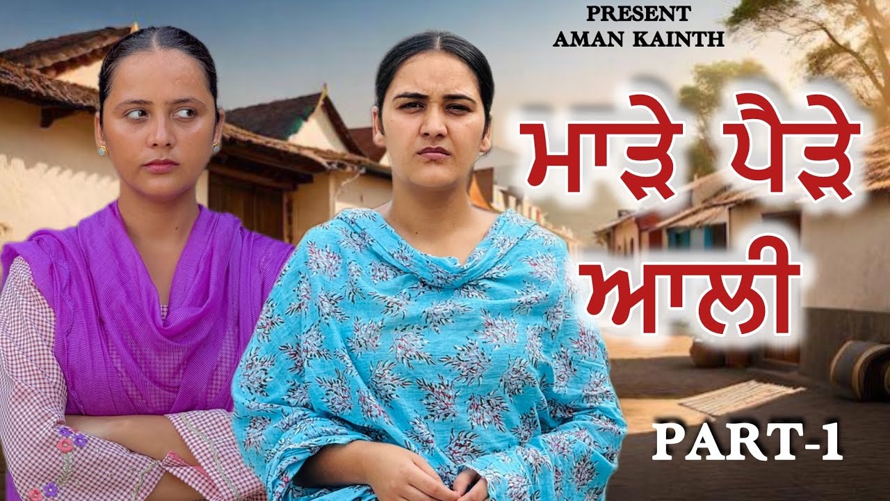 ਮਾੜੇ ਪੈੜੇ ਆਲੀ (part-1)!! punjabi short movie 2025 !!@lovepreetghumaan6 @PreetGhumaan97 