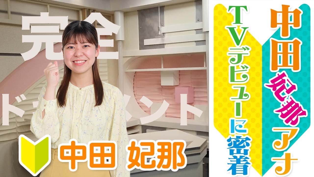 中田妃那アナTVデビューに密着！