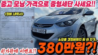 매입 원가 판매 이벤트!! 중고 모닝 가격으로 국산 중형세단 가져가세요!! 입고후 경정비까지 마친 가성비로 타는 차!! 300만원대 가성비 중고차 추천!