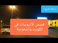 33- قصص الأثيوبيات في الكويت والسعودية!! "سوالف طريق"