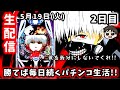 【e東京喰種】勝てば毎日続くパチンコ生活2日目!!今日も絶対に負けられないパチンコライブ配信。