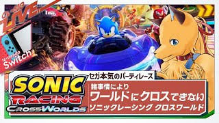 諸事情によりワールドにクロスできない #ソニックレーシングクロスワールド (Vtuberシグランケ)　#ソニックレーシング 　＃ソニック　#レースゲーム