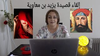 إلقاء قصيدة يزيد بن معاوية ( خذوا بدمي ذات الوشاح )