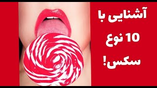 پوزیشن های مختلف سکس | آشنایی با ده نوع رابطه جنسی متفاوت | انواع سکس