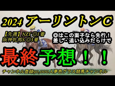 【最終予想】2024アーリントンカップ！◎は差し・追い込み多いメンバーで先行力ある素質馬！福永祐一厩舎の重賞チャレンジ！