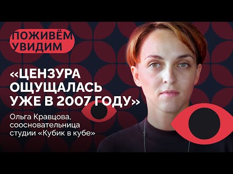 «Не ожидала, что Щербаков, Чебатков и комики ЧБД промолчат» / «Поживем — увидим» с Ольгой Кравцовой