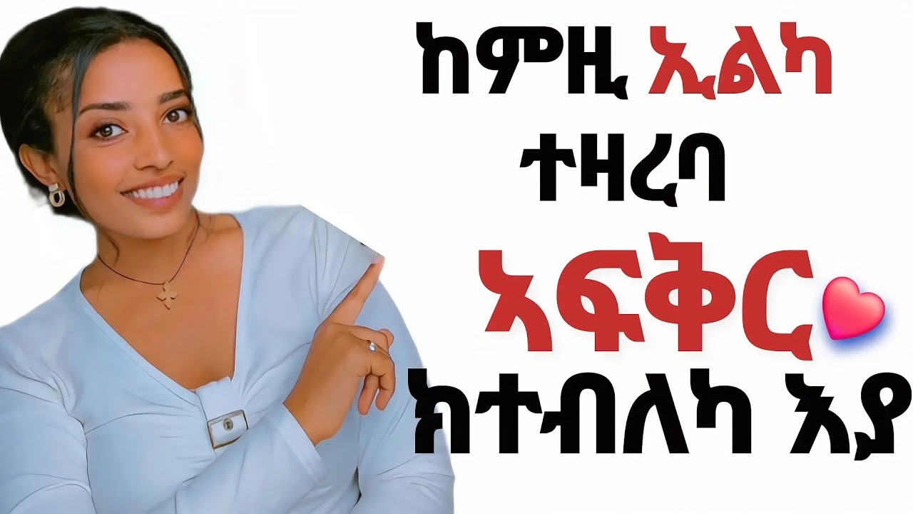 ⭕️ ኣዋልድ ፍቕሪ ዘትሕዙና ውሑዳት ቃላት