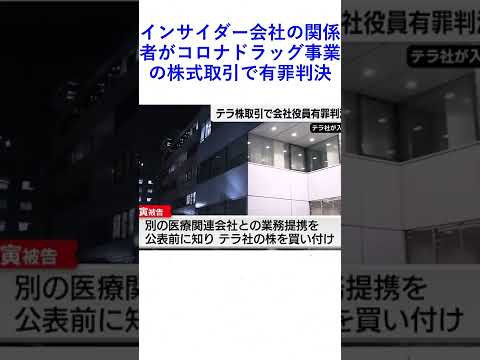 インサイダー会社の関係者がコロナドラッグ事業の株式取引で有罪判決