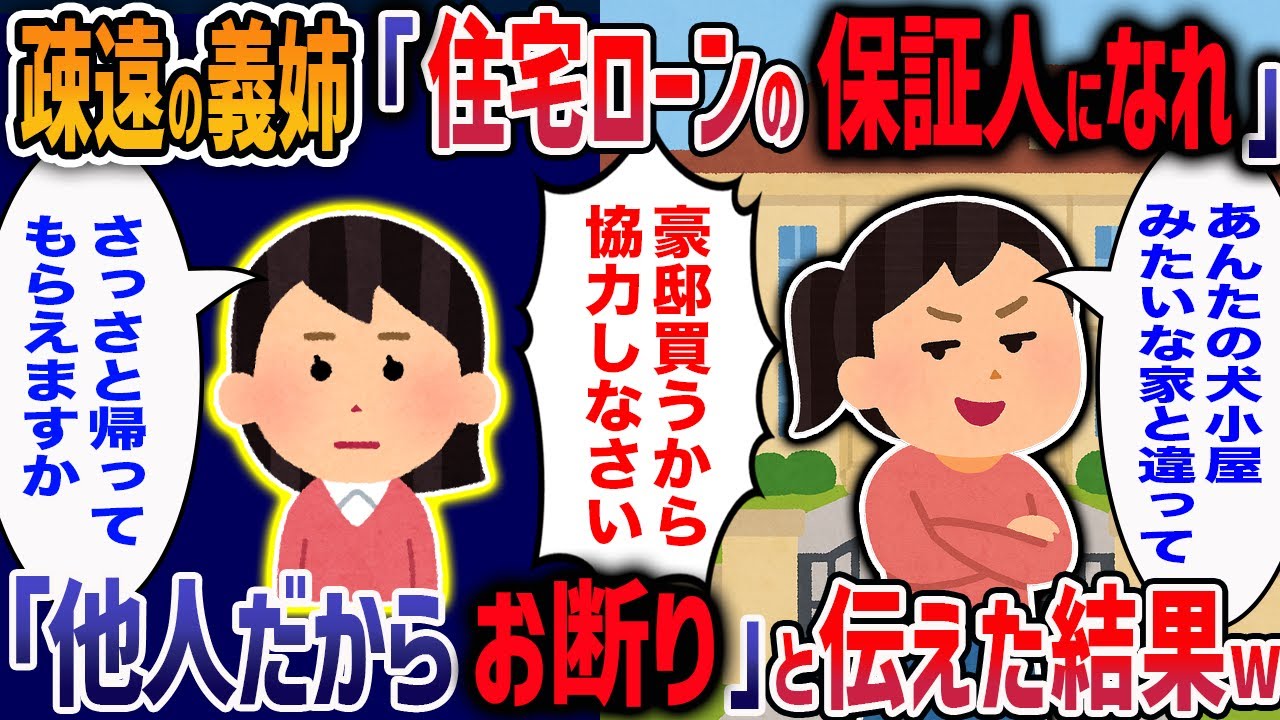 義姉「豪邸に住むからローンの保証人になれ！協力しないなんて家族じゃない！」→お望み通り絶縁してやった結果ｗ