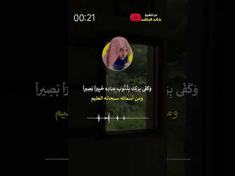 هو عليم بذات الصدور #الشيخ_خالد_الراشد #خالد_الراشد