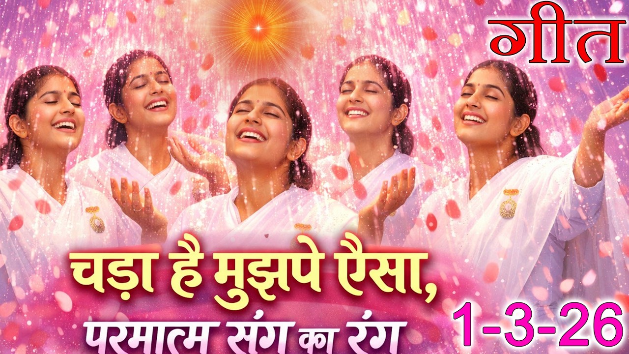 मुरली पर आधारित गीत | चढ़ा है मुझपे ऐसा, परमात्म संग का रंग | 01-03-2026 | #bksongs bk holi song