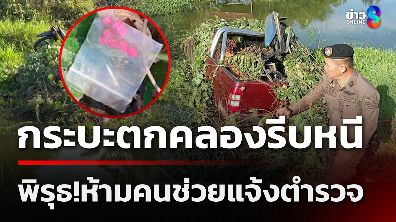 มีพิรุธ! กระบะตกคลองรีบหนี ไล่พลเมืองดี 