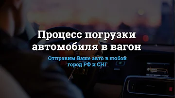 Перевозка автомобилей. Как перевезти автомобиль поездом по ЖД железной дороге?