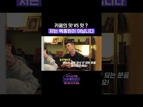 맛있는 카페 VS 멋있는 카페 &amp;quot;저는 <strong>백종원이</strong> 아닙니다&amp;quot; #손대면핫플동네멋집 #mutzip | SBSNOW