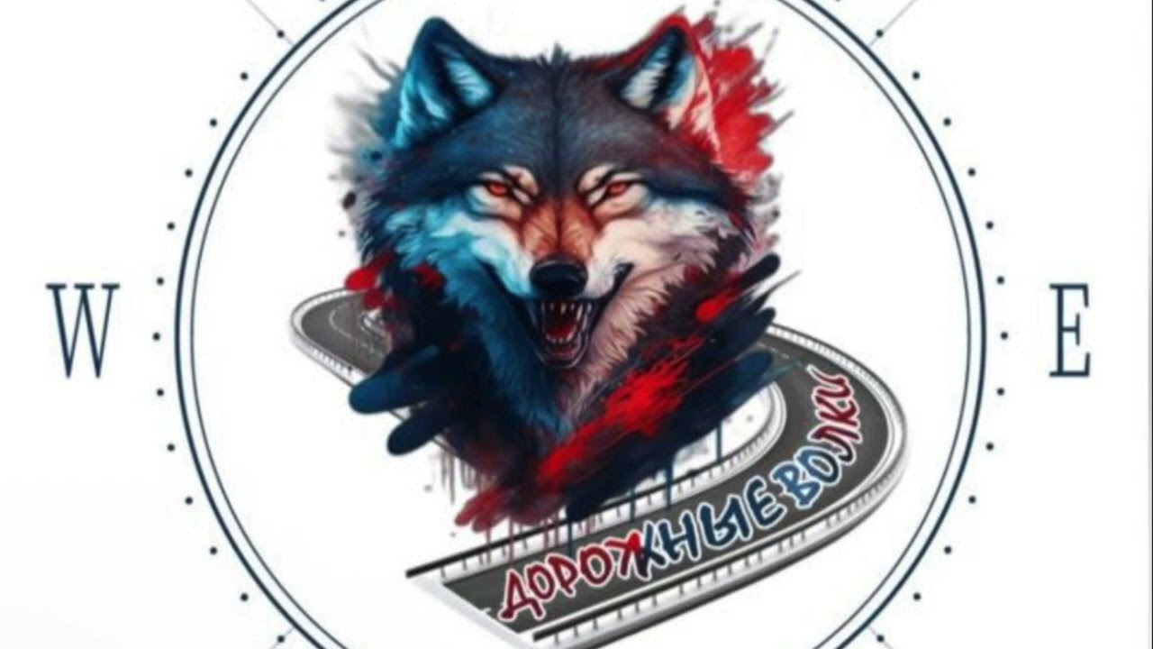 ДОРОЖНЫЕ ВОЛКИ