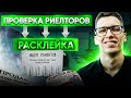 Проверка риэлторов | Расклейка | Звонки от лица клиентов