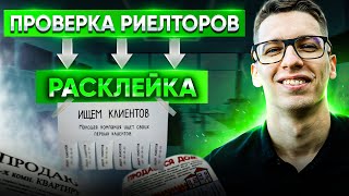 Проверка риэлторов | Расклейка | Звонки от лица клиентов