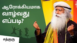 ஆரோக்கியமாக வாழ்வது எப்படி? How to Live Healthy ? | Sadhguru Tamil