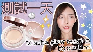 [測試一天] Missha最新glow tension氣墊粉底!想試熊大氣墊的先 ...