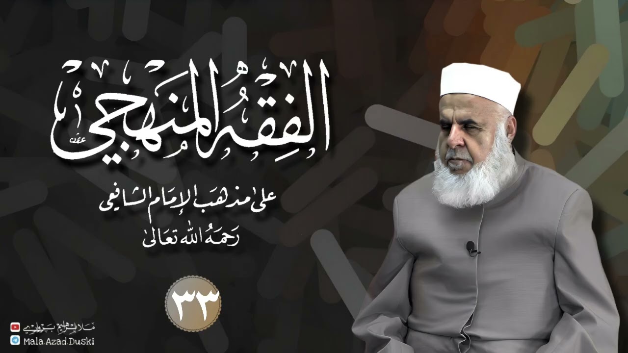 وانا(٣٣) شرۆڤەکرنا پەرتۆکا «‏ ‏ الفقه المنهجي -» ژلایێ مەلا ابراهیم برواری ڤە