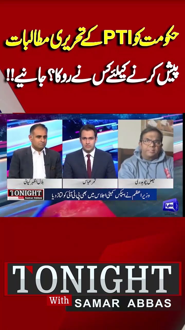 Who stopped government from presenting PTI's written demands? | Tonight With Samar Abbas #shorts