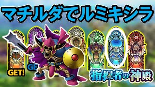 【ドラクエタクト】マチルダさんを使ってヒャド神殿ボスレベル11に挑む！（クリアするとは言ってない笑）