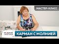 Как сделать карман на молнии? Мастер-класс. Карман в рамку на застежке-молнии для платья-майки №5.