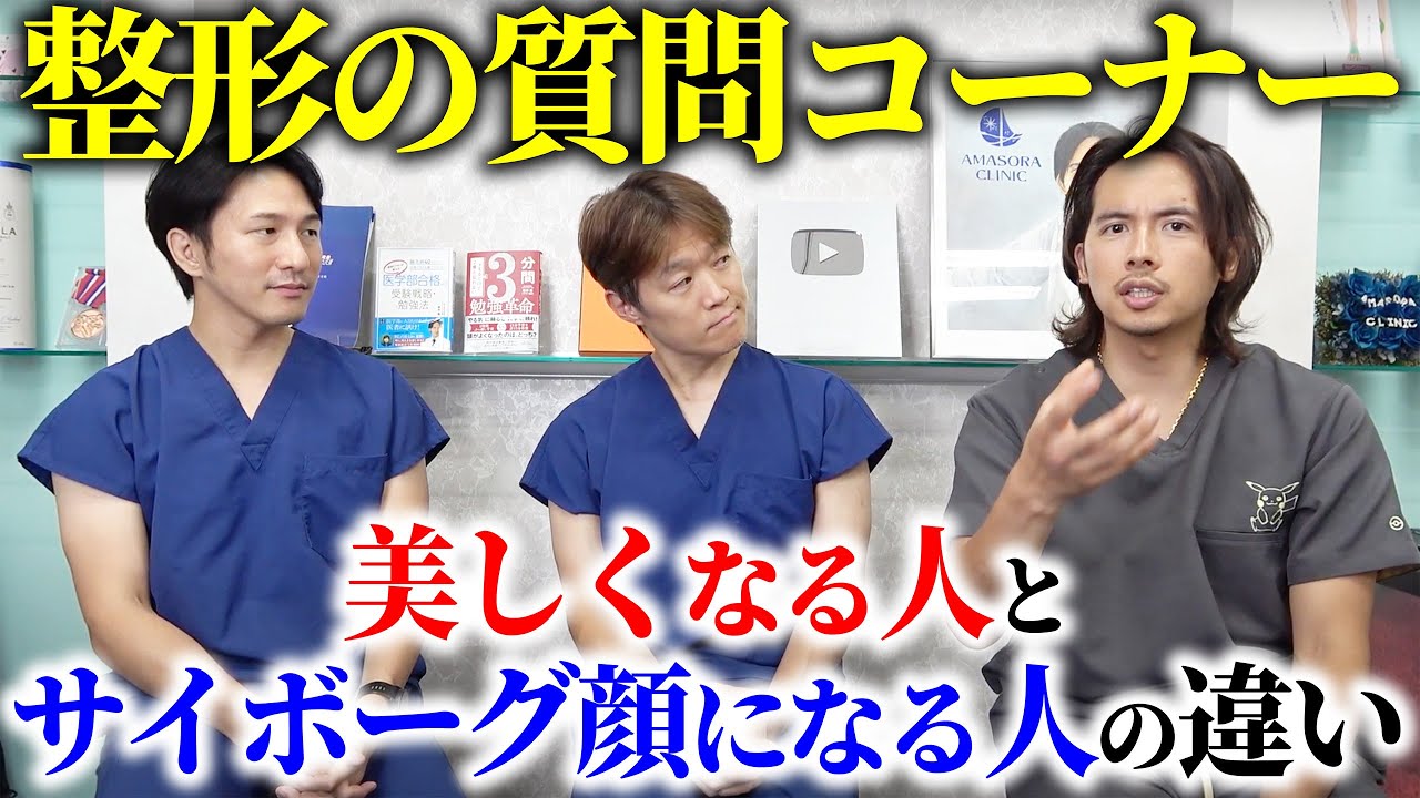美容外科医が視聴者からの整形についての質問、疑問に答えてみた!