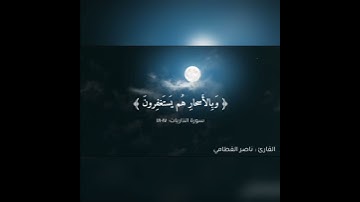 ارح سمعَك 🎧 القارئ : ناصر القطامي