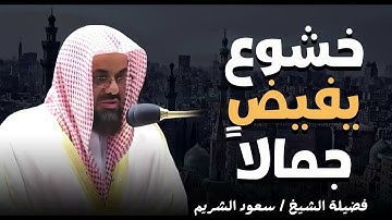تلاوة تتغلغل في أعماق الروح | خشوع يفيض جمالاً | الشيخ سعود الشريم saud shuraim