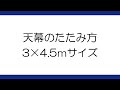 【テント屋直伝】3×4.5m天幕の畳み方【ワンタッチテント】