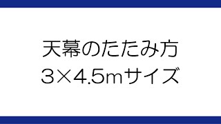 【テント屋直伝】3×4.5m天幕の畳み方【ワンタッチテント】