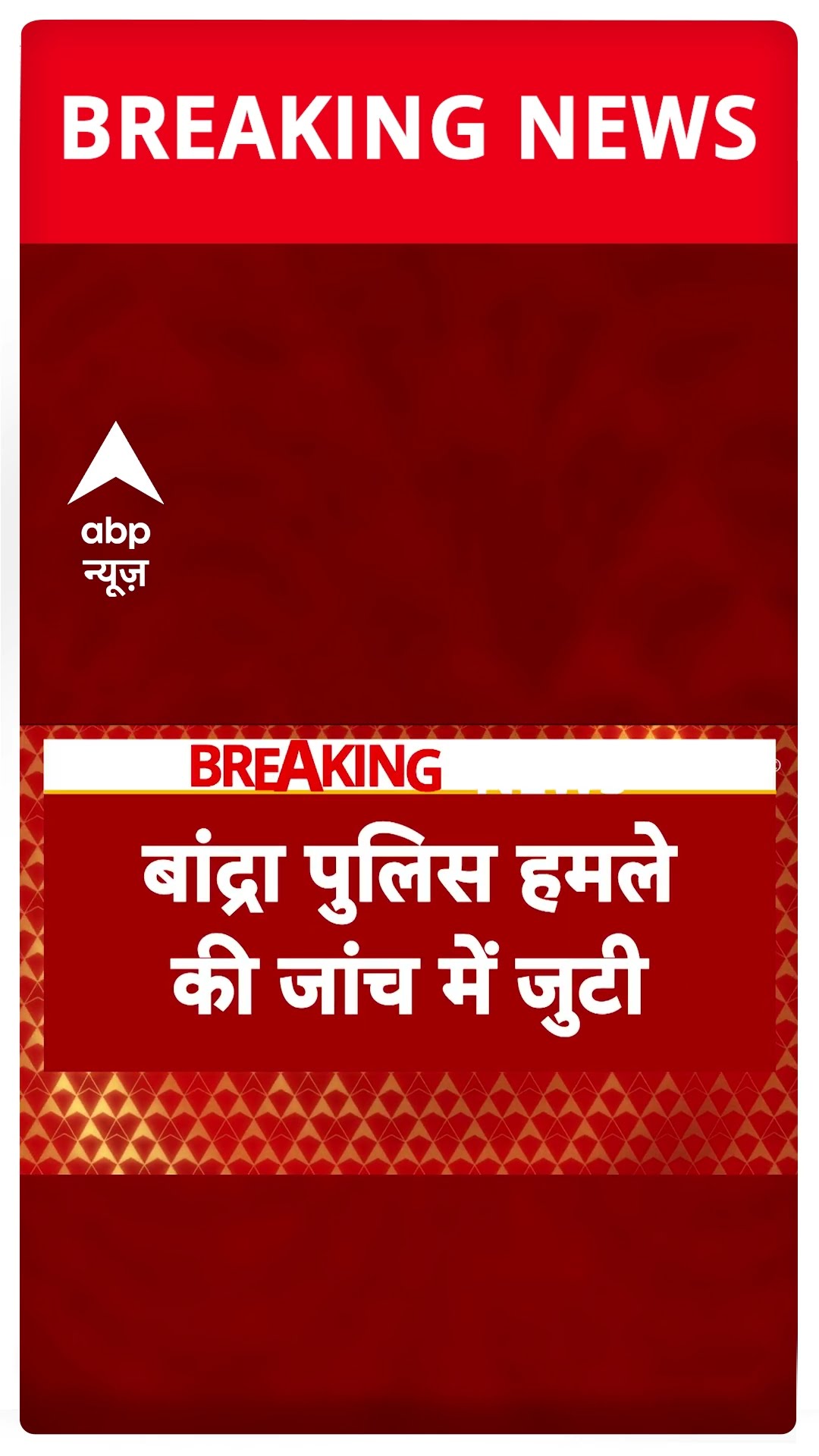 Attack Saif Ali Khan : अभिनेता सैफ अली खान पर चाकू से बड़ा हमला! | #shorts