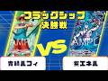 ワンピースカード】フラッグシップバトル 決勝 青緑ルフィVS紫エネル