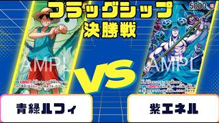ワンピースカード】フラッグシップバトル 決勝 青緑ルフィVS紫エネル