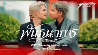 พันธนาการ (Bondage) Ost.Yesterday รอยรักวันวาน - FortFTS, Peatwasu [ MV]