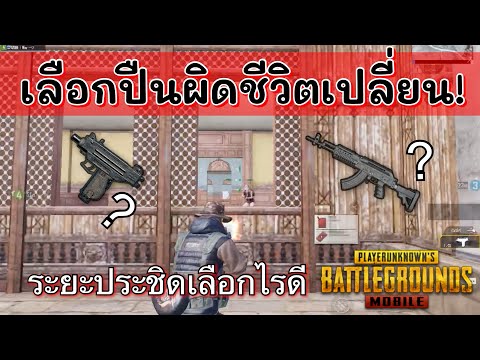 Pubg ?เทคนิคเลือกปืนสายบ้าพลัง