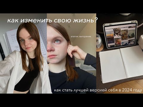 Видео: Как изменить свою жизнь за месяц? Как стать лучшей версией себя в 2024