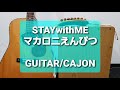 STAYwithME/マカロニえんぴつ/カラオケ用