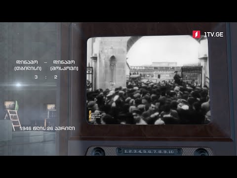 #ტელემუზეუმი თბილისის დინამო და მოსკოვის დინამო, 1946-იანი წლების ჩანაწერი