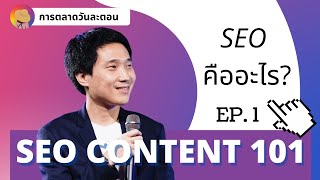#SEO Content 101 EP.1 ทำคอนเทนท์อย่างไรให้ขึ้นหน้าแรกของการค้นหา