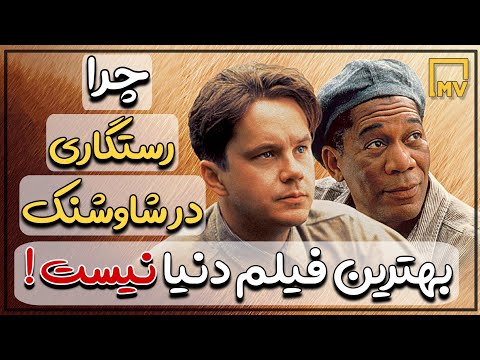چرا رستگاری در شاوشنک بهترین فیلم دنیا نیست به  اعتماد نکنید فیلم سریال