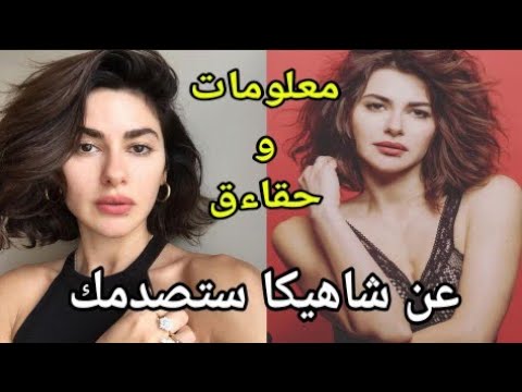 معلومات وحقاءق صادمة عن شاهيكا بطلة مسلسل التفاح الحرام وزنها طولها ديانتها متزوجة أم لا