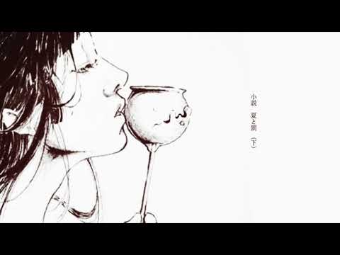 小説　夏と罰 (下) をうたいました。