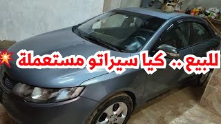 الجميلة 💥 كيا سيراتو ٢٠١٠ للبيع كاملة - اسعار السيارات المستعملة في مصر