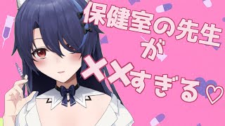 【ASMR/耳舐めASMR】保健室の先生とイけない課外授業　Ear licking,Mouth sound【新人Vtuber】