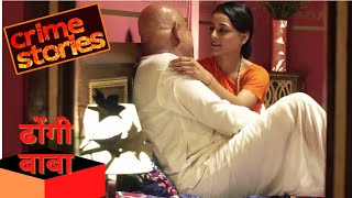 CRIME STORIES | DHONGI BABA - ढोंगी बाबा | True Stories | Hindi Short Film | Original Crime Show