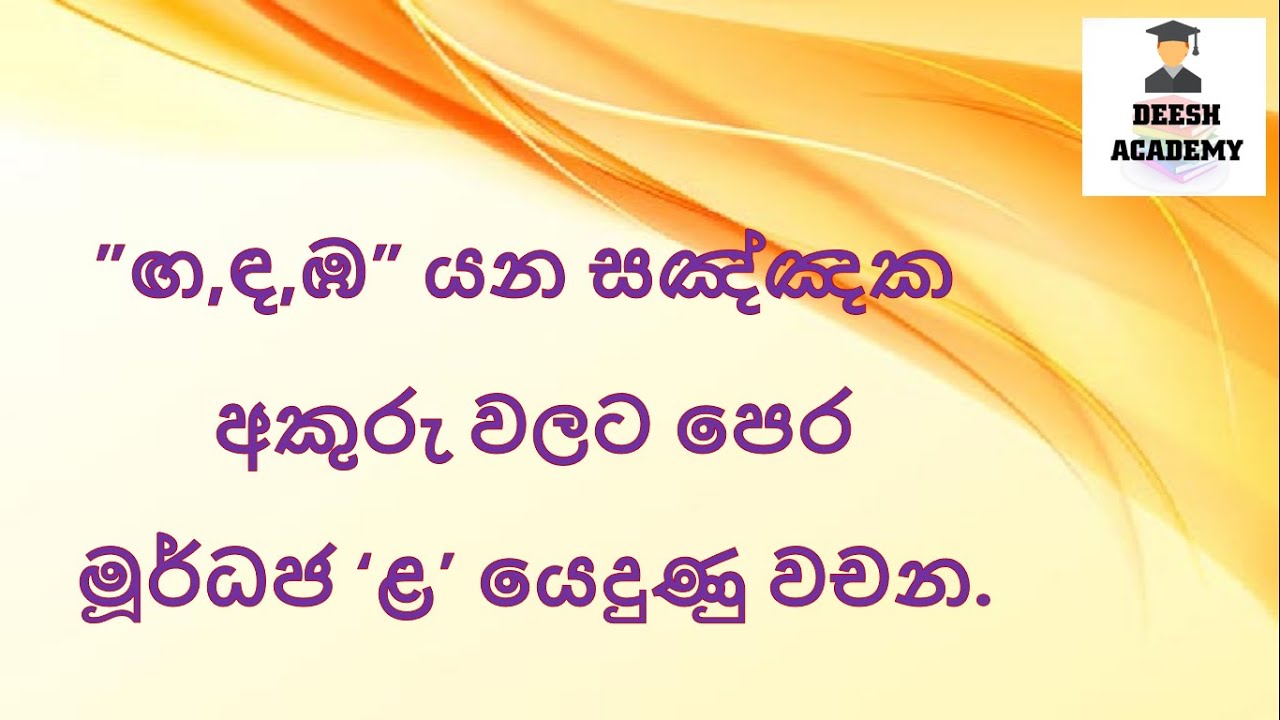 ඟ,ඳ,ඹ යන සඤ්ඤක අකුරු වලට පෙර මූර්ධජ ළ යෙදීම/4 ශ්‍රේණිය/මව්බස