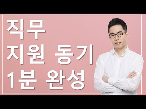   지원 직무를 선택한 이유가 무엇인지 지원동기 1분 완성